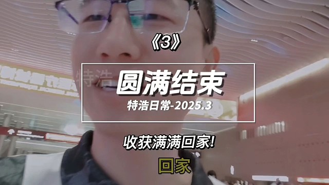 出发3圆满结束，收获满满回家，创新科技，指引未来，下期在见了
