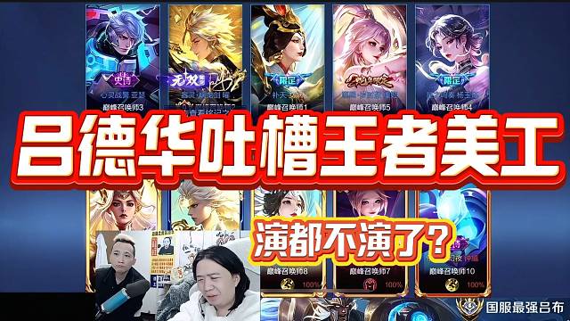 吕德华吐槽耀的皮肤和李白皮肤没区别，“演都不演了”？