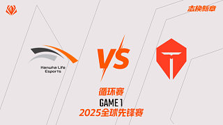 HLE vs TES_1-循環(huán)賽-全球先鋒賽