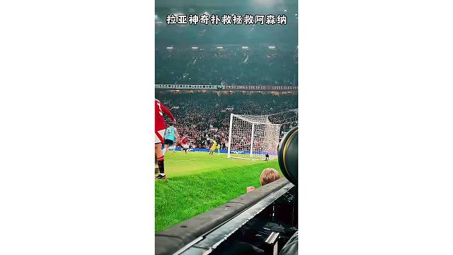 底线视角欣赏下拉亚的神扑救，门前反应迅速