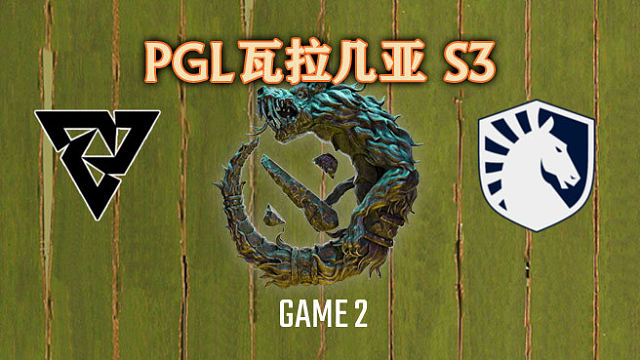 Tundra vs Liquid-2 PGL瓦拉几亚S3