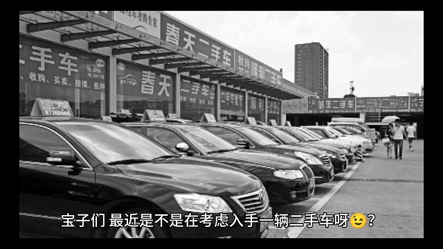 买二手车，看这几点不踩雷！