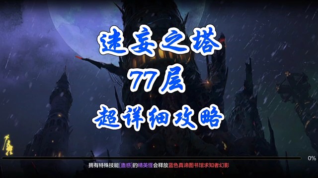 迷妄之塔77层超详细攻略