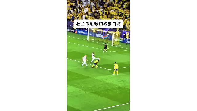 杜兰吊射戏耍门将，旁边的C罗都看高兴了