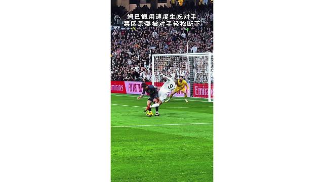 姆巴佩用速度生吃对手，禁区杂耍被对手轻松断下