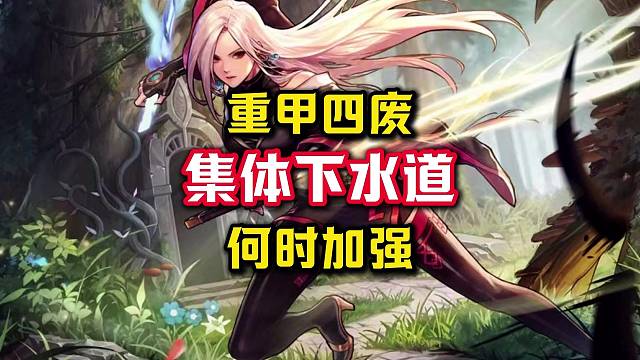 重甲四废集体下水道，策划何时才能加强啊。