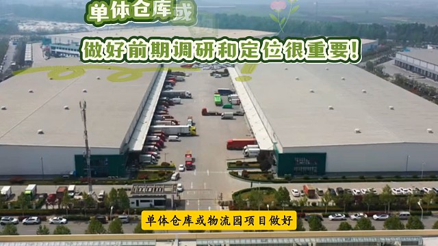 单体仓库和物流园在做项目规划时务必做好前期市场定位和客群分析，老旧物流园区在改造时也要做好客户分析，