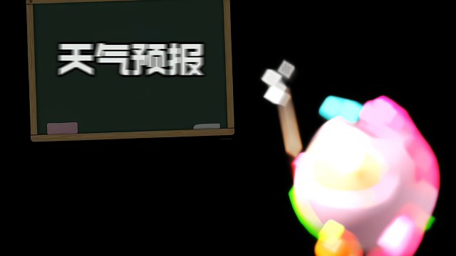 请选择你的天气蛋仔