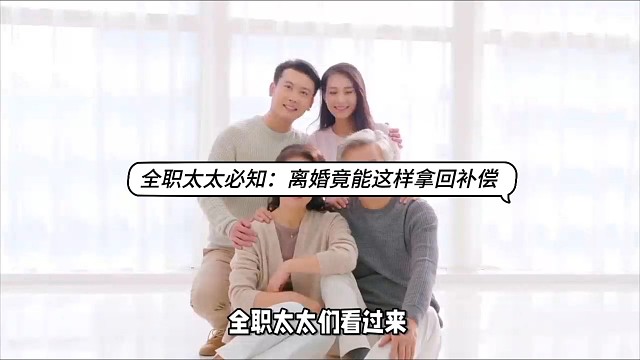 全职太太必知：离婚竟能这样拿回补偿！