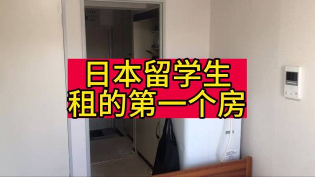 在日本留学住的第一个房子，大家觉得怎么样？