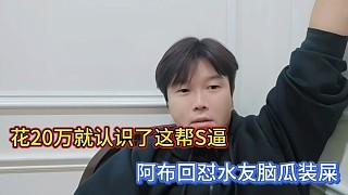 花20萬就認(rèn)識了這幫S逼，阿布回懟水友腦瓜裝屎！