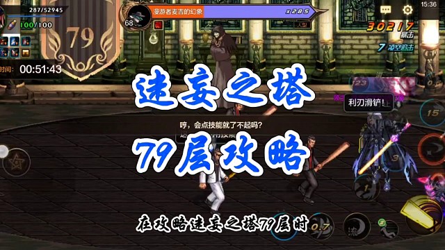 迷妄之塔79层攻略