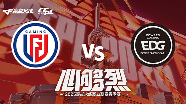 【回放】LGD vs EDG_1 2025CFPL春季赛