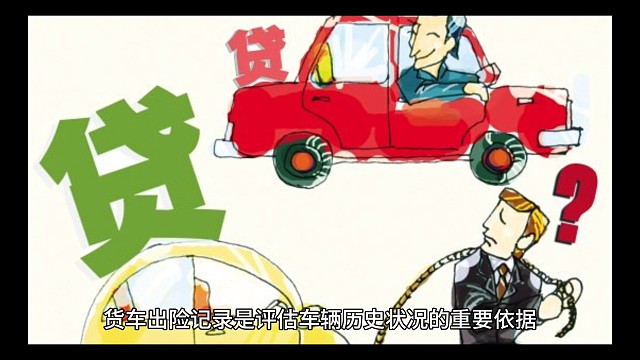 货车出险记录查询方法大揭秘！