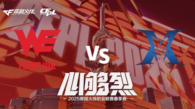 【回放】WE vs KZ_2 2025CFPL春季赛