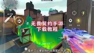 火爆全網(wǎng)無畏契約手游下載教程