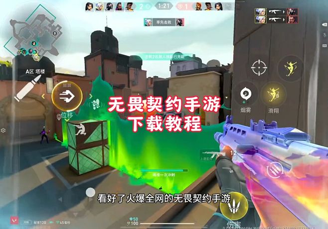 火爆全網(wǎng)無畏契約手游下載教程