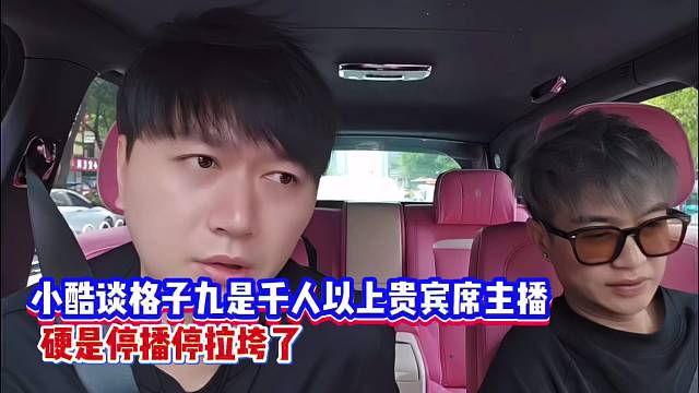 小酷谈格子九是有能力的主播，硬是停播停拉垮了