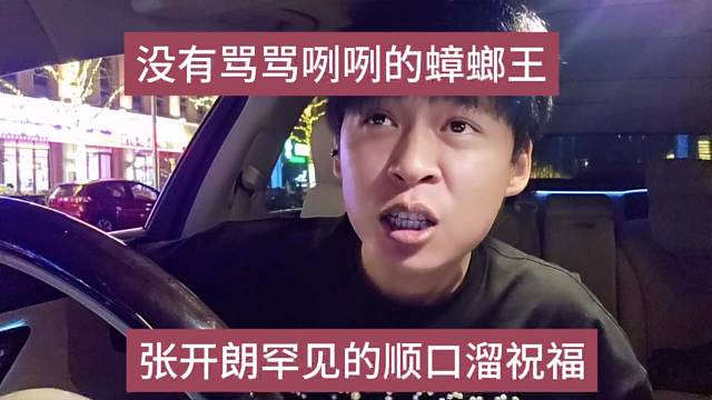 张开朗罕见的顺口溜祝福，没有骂骂咧咧的蟑螂