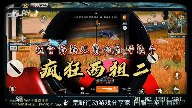 适合静静观赏的荒野选手，疯狂西狙二