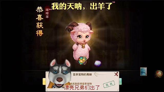 问道手游：我的天呐，出羊了