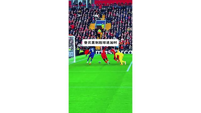 大巴黎韧性太强，登贝莱制胜球拖入点球大战
