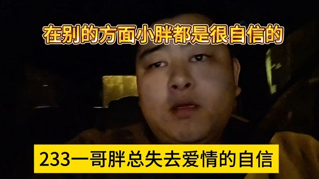 233一哥失去爱情的自信，在别的地方小胖都很自信
