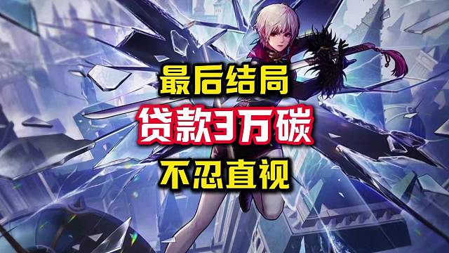 贷款3万多个碳，基本没用符，结局出乎意料。