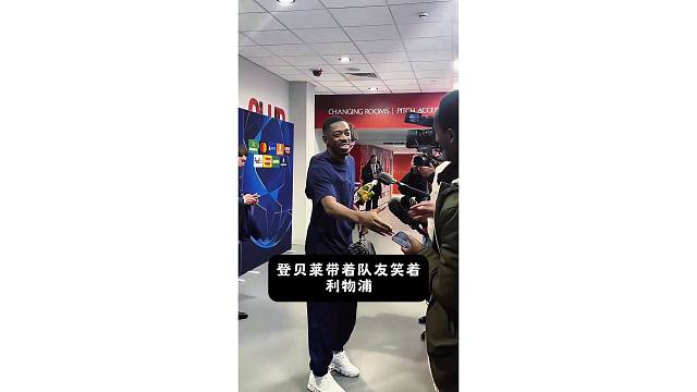 登贝莱带着队友笑着离开利物浦，合不拢嘴