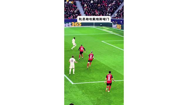 球迷视角欣赏下凯恩助攻戴维斯破门