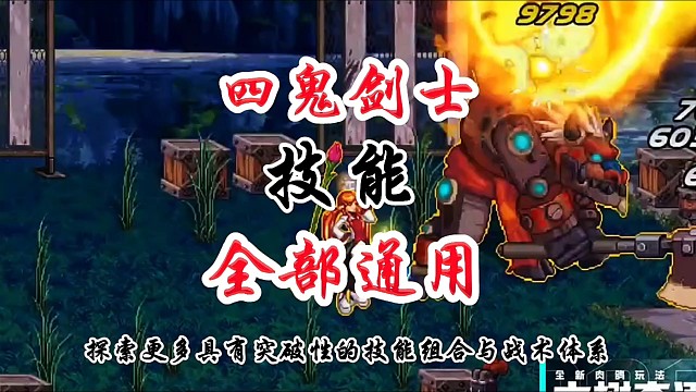 四鬼剑技能通用你心动了吗