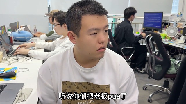 听说你们把老板pua了？