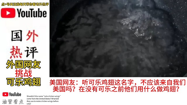 外国人挑战可乐鸡翅