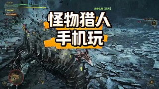 是寶子要的怪物獵人手機(jī)玩