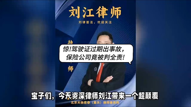 惊！驾驶证过期出事故，保险公司竟被判全赔！