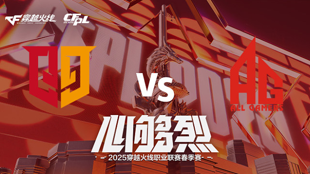 【回放】Q9 vs AG_1 2025CFPL春季赛
