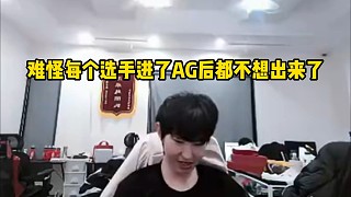 難怪每個(gè)選手進(jìn)了AG后都不想出來(lái)了#成都AG超玩會(huì)#成了AG超玩會(huì)一諾