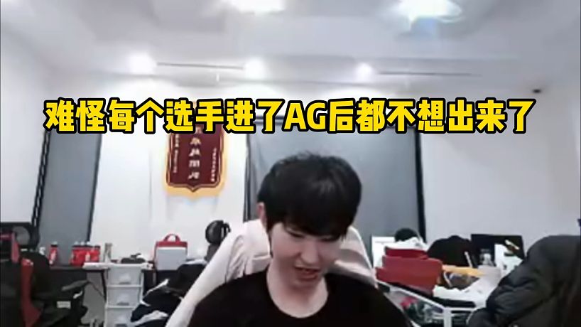 難怪每個選手進了AG后都不想出來了#成都AG超玩會#成了AG超玩會一諾
