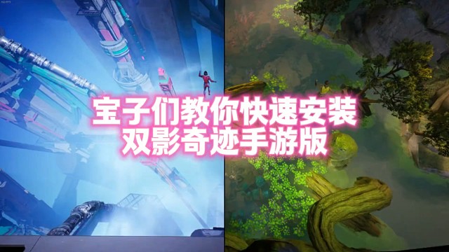 宝子们教你们快速安装双影奇迹手游版