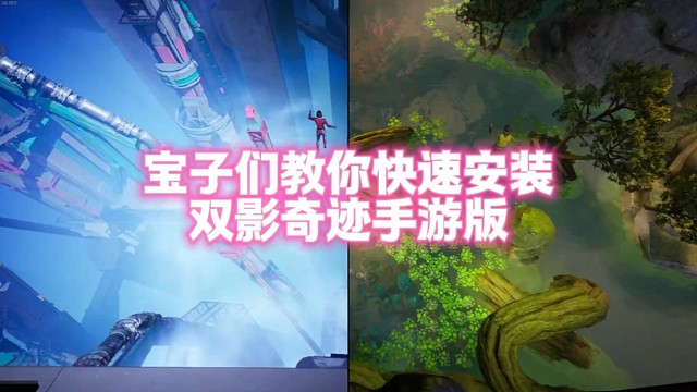 宝子们教你们快速安装双影奇迹手机版