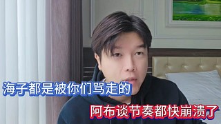 海子都是被你們罵走的，阿布談節(jié)奏都快崩潰了！