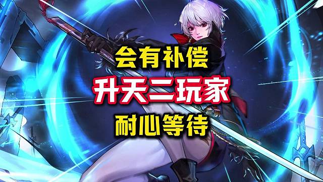 升级天2的玩家可能真的会有补偿。