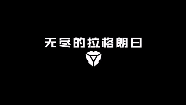 无尽的拉格朗日