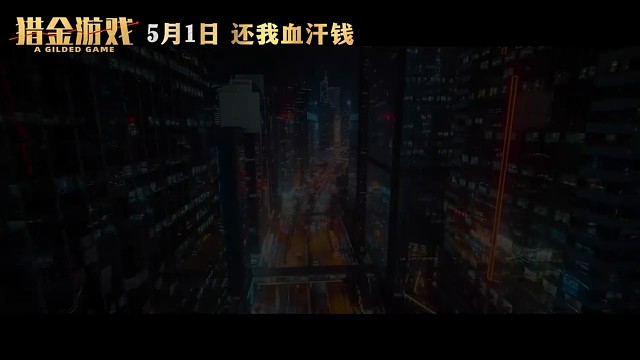 电影《猎金游戏》定档5月1日