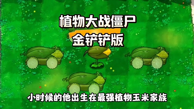 金铲铲之植物大作战僵尸，