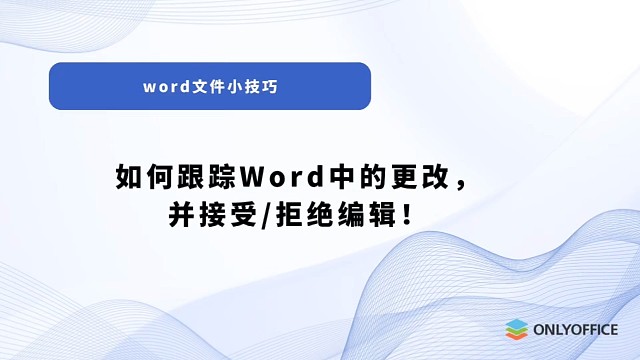 如何在word中设置跟踪更改？