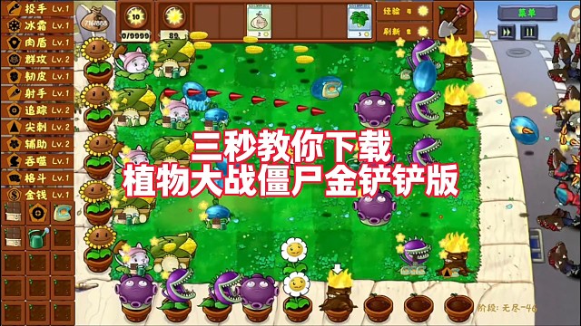 三秒教你下载植物大战僵尸金铲铲版