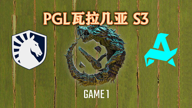 Liquid vs Aurora-1 PGL瓦拉几亚S3淘汰赛