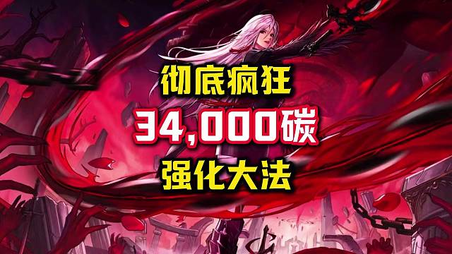 34000碳，基本不用符，彻底疯狂强化大法，结局不忍直视。