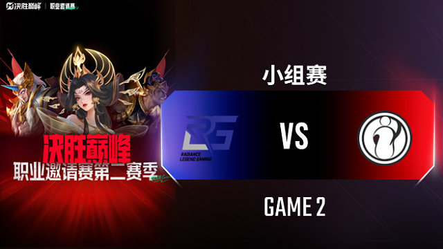 RLG vs iG-2 决胜巅峰职业邀请赛S2